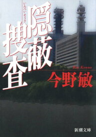 隠蔽捜査（新潮文庫）【電子書籍】[ 今野敏 ]