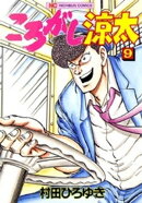 ころがし涼太 ９
