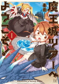 魔王城ツアーへようこそ！　1巻【電子書籍】[ 春雨 ]