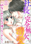 社長の完全無欠な溺愛 〜幼なじみがセレブ彼になりました〜（分冊版） 【第1話】