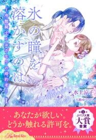 氷の瞳を溶かすのは　～冷酷騎士とおざなりの婚約者～【1】【電子書籍】[ 水上涼子 ]