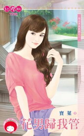 花男歸我管〜極品男栽跟頭之二 【電子書籍】[ 寶? ]