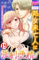 処女未亡人に強制受精!!〜一ヶ月連続子作り指令〜 分冊版 ： 19