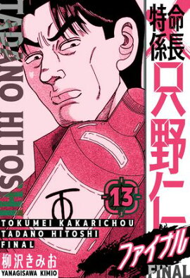 特命係長 只野仁ファイナル　愛蔵版　13 