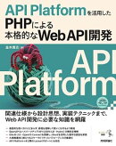 API Platformを活用したPHPによる本格的なWeb API開発