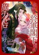寡黙な将軍閣下様は魔力ゼロの嫁が好きすぎる〜なぜか旦那様の心の声が聞こえます!?〜［1話売り］　story08