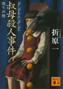 叔母殺人事件 偽りの館