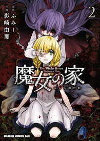 魔女の家 エレンの日記(2)【電子書籍】[ 影崎　由那 ]