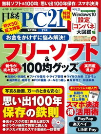 日経PC21（ピーシーニジュウイチ） 2019年7月号 [雑誌]【電子書籍】