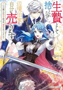 生贄として捨てられたので、辺境伯家に自分を売ります　〜いつの間にか聖女と呼ばれ、溺愛されていました〜【電子特…