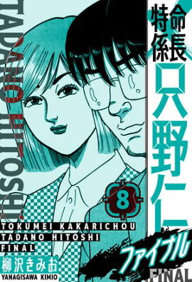 特命係長 只野仁ファイナル　愛蔵版　8 