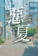 惡夏