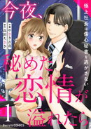 今夜、秘めた恋情が溢れたら〜極上社長は傷心秘書を逃がさない〜1巻