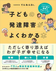 子どもの発達障害がよくわかる本 これ1冊で理解もサポートも！【電子書籍】[ てんねんDr. ]