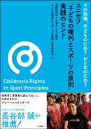 その指導、子どものため？　おとなのため？　ユニセフ「子どもの権利とスポーツの原則」実践のヒント
