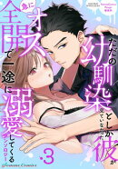 ただの幼馴染としか見ていなかった彼が急にオス全開で一途に溺愛してくるアンソロジー3