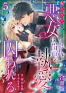 呪われた悪女は獣の執愛に囚われる【合冊版】5