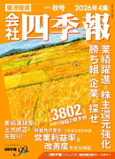 会社四季報 2026年4集 秋号