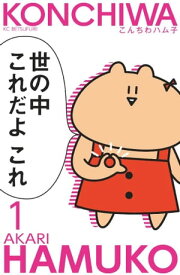 こんちわハム子（1）【電子書籍】[ あかり ]