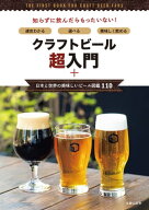 クラフトビール超入門＋日本と世界の美味しいビール図鑑110 【電子書籍】