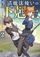 生活魔法使いの下剋上2 【電子書籍】[ 月汰元 ]