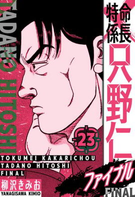 特命係長 只野仁ファイナル　愛蔵版　23 