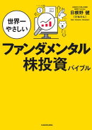 世界一やさしいファンダメンタル株投資バイブル