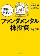 世界一やさしいファンダメンタル株投資バイブル 【電子書籍】[ 日根野　健（ひねけん） ]