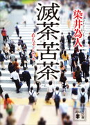 滅茶苦茶