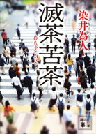 滅茶苦茶 【電子書籍】[ 染井為人 ]