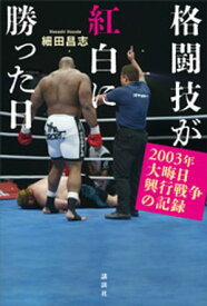 格闘技が紅白に勝った日　2003年大晦日興行戦争の記録【電子書籍】[ 細田昌志 ]