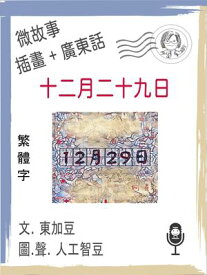 微故事: 十二月二十九日 (繁體字+插畫+廣東話) 文字+插畫+有聲【電子書籍】[ 東加豆 ]