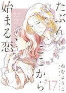 たぶんここから始まる恋【単話】17