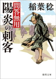 問答無用　七　陽炎の刺客　〈新装版〉【電子書籍】[ 稲葉稔 ]