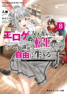 マジカル★エクスプローラー　エロゲの友人キャラに転生したけど、ゲーム知識使って自由に生きる8 【電子…