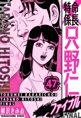 特命係長 只野仁ファイナル　愛蔵版　47 