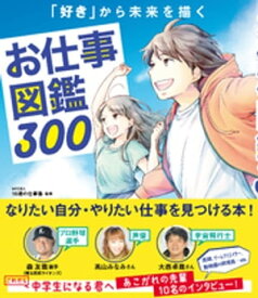 お仕事図鑑300【電子書籍】[ NPO法人16歳の仕事塾 ]