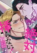 そんなの絶対挿(はい)らない！〜巨根ヤクザの執着Hが止まらない【全年齢版】(5)