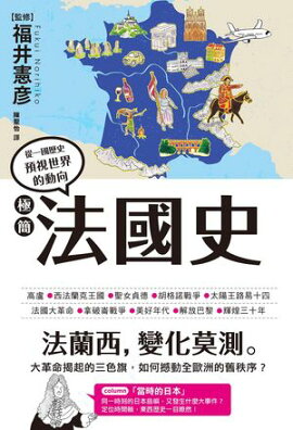 極簡法國史 一冊でわかるフランス史