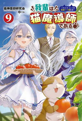 我輩は猫魔導師である〜キジトラ・ルークの快適チート猫生活〜（サーガフォレスト）９ 