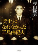 「兵士」になれなかった三島由紀夫