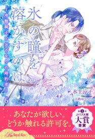 氷の瞳を溶かすのは　～冷酷騎士とおざなりの婚約者～【6】【電子書籍】[ 水上涼子 ]