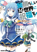 この素晴らしい世界に祝福を！(14)