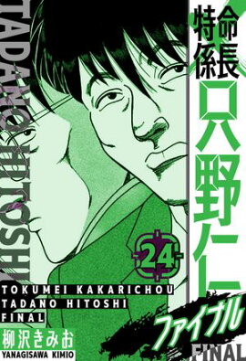 特命係長 只野仁ファイナル　愛蔵版　24 