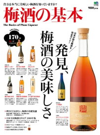 梅酒の基本【電子書籍】