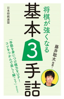 楽天kobo電子書籍ストア 将棋手筋 基本のキ 藤倉 勇樹