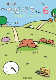 4コマ　カピバラさん6【電子書籍】[ TRYWORKS ]