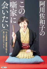 阿川佐和子のこの噺家に会いたい（文春ムック）【電子書籍】[ 阿川佐和子 ]