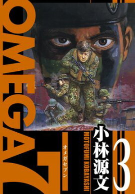 OMEGA7　愛蔵版　3巻 
