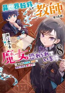 異世界転移して教師になったが、魔女と恐れられている件　8～失われた魔法陣を伝授し、魔術の概念を覆します～
